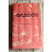 Фадеев Александр. Разлив. Рассказы и очерки. Киносценарии/1984