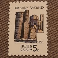 СССР 1990. Столицы СССР. Баку