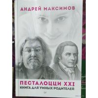 Андрей Максимов, Песталоцци, ХХI век. Книга для умных родителей