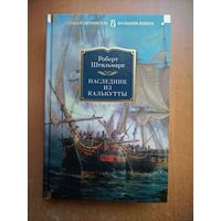 Роберт Штильмарк. Наследник из Калькутты (Большие книги)