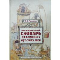 Обьяснительный словарь старинных русских мер