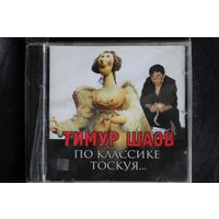 Тимур Шаов – По Классике Тоскуя (2004, CD)