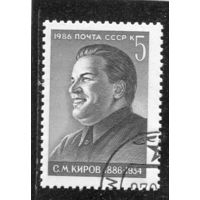 СССР 1986.. С.М.Киров