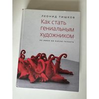 Леонид Тишков. Как стать гениальным художником, не имея ни капли таланта