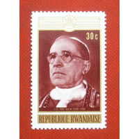 Руанда. Римский папа. ( 1 марка ). 6-13.