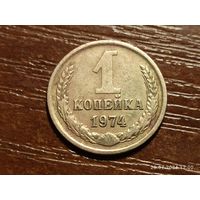 1 копейка 1974