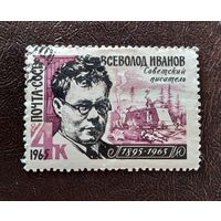 Марка СССР 1965 год Всеволод Иванов