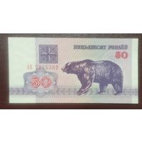 50 рублей 1992 года, серия АВ - UNC