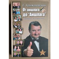 Евгений Крыжановский. От аншлага до "Аншлага": (записки юмориста)  Автограф автора.