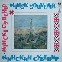 Various – Minsk Souvenir = Мінскі Сувенір = Минский Сувенир, LP 1980