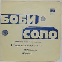 Боби Соло (Отдай мне свою жизнь) (7'' Flexi)