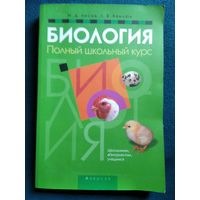 Биология. Полный школьный курс // Серия: Школьникам, абитуриентам, учащимся