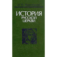 Н. М. Никольский. История русской церкви.