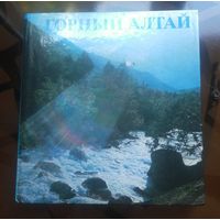 Горный Алтай (фотоальбом)