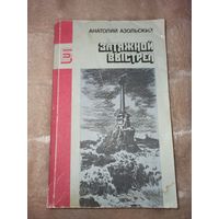 А. Азольский ЗАТЯЖНОЙ ВЫСТРЕЛ: Романы 1989 г.