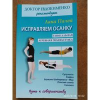 Исправляем осанку: Уникальная лечебная гимнастика / Л. Палей. (Доктор Евдокименко рекомендует).