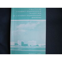 Труды III семинара "Гравитационная энергия и гравитационные волны". Дубна, 1990 г.