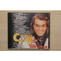 Филипп Киркоров – Звездная Серия (1999, CD)