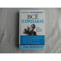 Коннор Тим. Все о продажах. Новое искусство торговли Пер. с англ. П.А. Самсонов. На русском языке публикуется впервые. Серия Бизнес--нестандартно!. Минск Поппури 2004г.