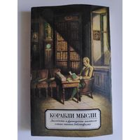 Корабли мысли. Английские и французские писатели о книге, чтении, библиофилах. Сборник.