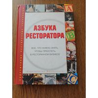 Азбука ресторатора