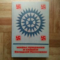 Мифы, предания и сказки Западной Полинезии