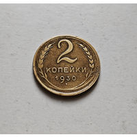 2 копейки 1930 г. СССР, штемпель 1.3., Федорин-17. лот нешс-2