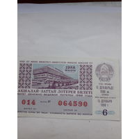 Лотерейный билет Казахской ССР 1988-6(логотип переписи населения)