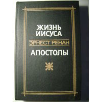 Эрнест Ренан. Жизнь Иисуса. Апостолы. 1991 год. Имеется лист опечатки.