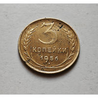 3 копейки 1956 г. СССР.  штемпель 7, Федорин-134. лот кр-13