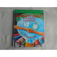Изобретения и великие открытия. Серия: Как стать взрослым. Пер. с итал. Минск. Белфакс. 1995г.