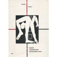 Лехциер В.Л. Введение в феноменологию художественного опыта 2002 мягкая обложка
