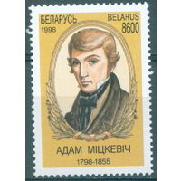 1998. 266. 200 лет со дня рождения Адама Мицкевича (1798-1855)**