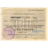 Квитанция на 100 рублей 1956 г. на Государственный заем развития народного хозяйства СССР. Серия А 278626
