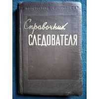 Справочник следователя. Обозначение и наименование объектов и их частей, встречающихся при следственном осмотре. 1957 год