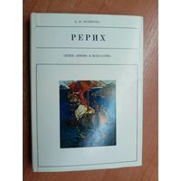 Елена Полякова "Рерих" из серии "Жизнь в искусстве"