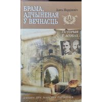 Брама, адчыненая ў вечнасць. Дзецям пра Максіма Гарэцкага