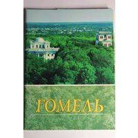 Неполный комплект открыток Гомель 1997 год (из 14 в наличии 9) + Бонус открытка 1990 года Усыпальница Паскевичей