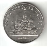 5 рублей. Собор Покрова на Рву. 1989 г. No16