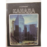 Канада. Ю.А. Кулышев. 1989.