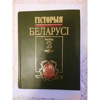 Книга история Белоруссии на бел языке часть 2