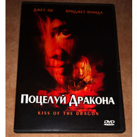 Поцелуй Дракона (DVD Video) Джет Ли