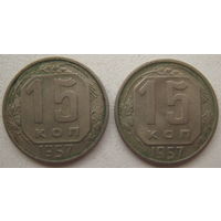 СССР 15 копеек 1957 г. Цена за 1 шт.