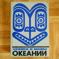 Сказки и мифы Океании