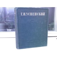 Г.И.Успенский. Избранные сочинения (изд.1949г.)