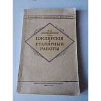 Цяслярскiя i сталярныя работы. В.Д. Загараднюк. 1953 год. /70