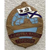 АДМИРАЛ ФЛОТА ГОРШКОВ 1987 г.