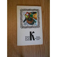 Набор открыток "Блюда киргизской кухни" 15 шт, в наличии 14 шт