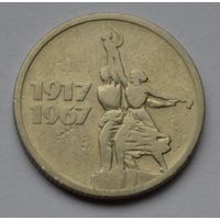 15 копеек 1967 г.