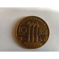 Настольная медаль . Братислава . Priemstav Bratislava